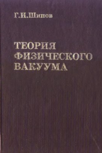 Книга Теория физического вакуума. Новая парадигма. Часть I. Всеобщая относительность и теория физического вакуума