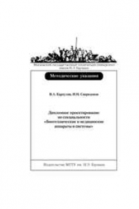Книга Дипломное проектирование по специальности «Биотехнические и медицинские аппараты и системы»