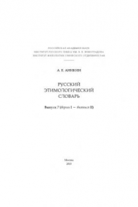 Книга Русский этимологический словарь. Вып. 7 (вершь I - внятьcя II).