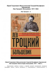 Книга Лев Троцкий. Книга 2. Большевик. 1917-1923 гг.