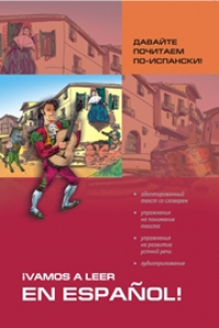 Книга Давайте почитаем по-испански. Пособие по чтению и аудированию (адаптир.)