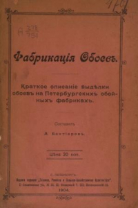 Книга Фабрикация обоев : Краткое описание выделки обоев на Петербургских обойных фабриках