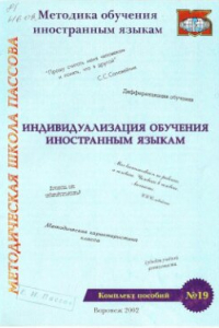 Книга Индивидуализация в обучении иностранным языкам