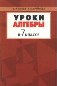 Книга Уроки алгебры в 7 классе. Пособие к учебнику Макарычева Ю.Н. и др.