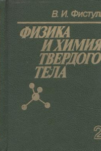 Книга Физика и химия твердого тела. т.2.