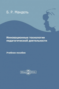 Книга Инновационные технологии педагогической деятельности