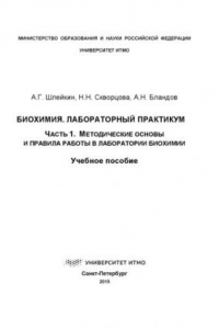 Книга Биохимия. Лабораторный практикум: Часть 1. Методические основы и правила работы в лаборатории биохимии