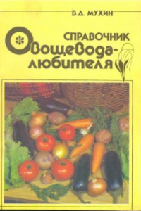 Книга Справочник овощевода-любителя