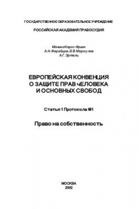 Книга Эртель - Европейская конвенция о защите прав человека и основных свобод. Статья 1 Протокола 1. Право на собственность