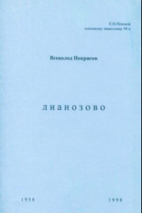 Книга Лианозово
