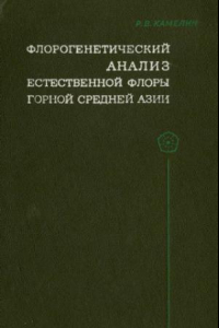 Книга Флорогенетический анализ естественной флоры горной Средней Азии