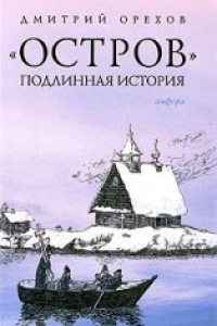 Книга ''Остров''. Подлинная история