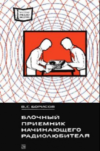 Книга Блочный приемник начинающего радиолюбителя