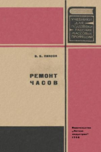 Книга Ремонт часов