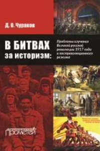 Книга В битвах за историзм: проблемы изучения Великой Русской революции 1917 года и постреволюционного режима