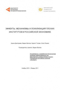 Книга Эффекты, механизмы и локализация плохих институтов в российской экономике