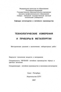 Книга Технологические измерения и приборы в металлургии: Методические указания к выполнению лабораторных работ