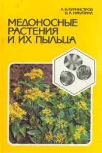 Книга Медоносные растения и их пыльца: Справочник