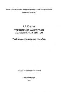 Книга Управление качеством холодильных систем