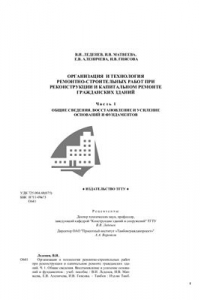 Книга Организация и технология ремонтно-строительных работ при реконструкции и капитальном ремонте гражданских зданий (часть 1)