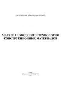 Книга Материаловедение и технология конструкционных материалов. Учебное пособие