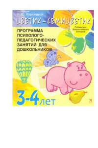 Книга Цветик-семицветик Программа психолого-педагогических занятий для дошкольников 3-4 лет