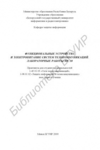 Книга Функциональные устройства и электропитание систем телекоммуникаций. Лаб. работы №9, 10 : практ. для студентов специальностей 1-45 01 03 «Сети телекоммуникаций», 1-98 01 02 «Защита информ. в телекоммуникациях» всех форм обучения