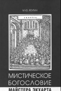 Книга Мистическое богословие Майстера Экхарта. Традиция платоновского «Парменида» в эпоху позднего Средневековья