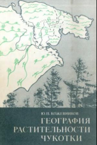Книга География растительности Чукотки