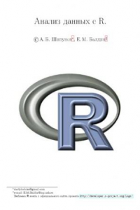 Книга Анализ данных с R