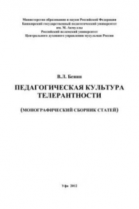 Книга Педагогическая культура толерантности (монографический сборник статей): монография