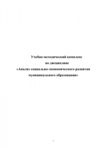 Книга Анализ социально-экономического развития муниципального образования