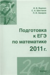 Книга Подготовка к ЕГЭ по математике в 2011 году.  Методические указания