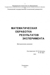 Книга Математическая обработка результатов эксперимента: Методические указания для студентов специальности 120100