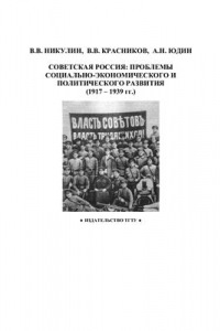 Книга Советская Россия: проблемы социально-экономического и политического развития (1917-1939 гг.)