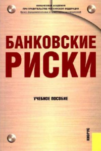 Книга Банковские риски: учебное пособие для студентов, обучающихся по специальности ''Финансы и кредит''