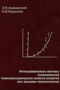 Книга Нетрадиционные методы исследования термодинамических свойств веществ при высоких температурах