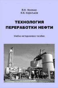 Книга Технология переработки нефти: учебно-методическое пособие