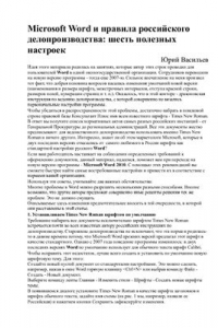 Книга Microsoft Word и правила российского делопроизводства: шесть полезных настроек