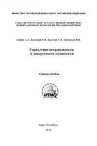 Книга Управление непрерывными и дискретными процессами