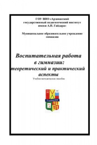 Книга Воспитательная работа в гимназии: теоретический и практический аспекты