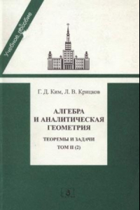 Книга Алгебра и аналитическая геометрия. Теоремы и задачи. Том 2. Часть 2