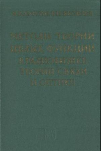 Книга Методы теории целых функций в радиофизике, теории связи и оптике