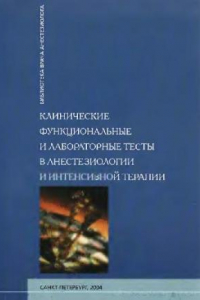 Книга Клинические функциональные и лабораторные тесты в анестезиологии и интенсивной терапии