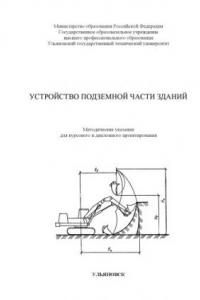 Книга Устройство подземной части зданий: Методические указания для курсового и дипломного проектирования