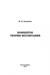 Книга Концепты теории воспитания