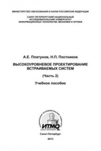 Книга Высокоуровневое проектирование встраиваемых систем. Часть 2