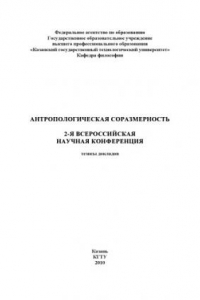 Книга Антропологическая  соразмерность:  2-я  Всероссийская  научная  конференция. Тезисы докладов (160,00 руб.)