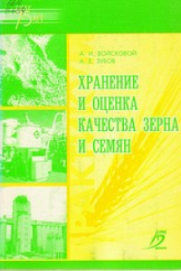 Книга Хранение и оценка качества зерна и семян : практикум