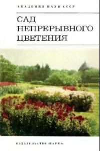 Книга Сад непрерывного цветения